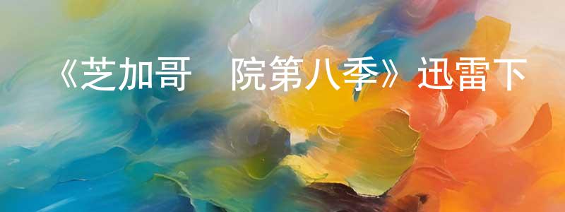 陳海麗的動漫綜藝大全,《芝加哥醫院第八季》迅雷下載/在線觀看-都市情感-美劇天堂